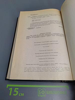 Владимир Высоцкий: Собрание сочинений в пяти томах. Том 2. Песни и стихи 1968-1972