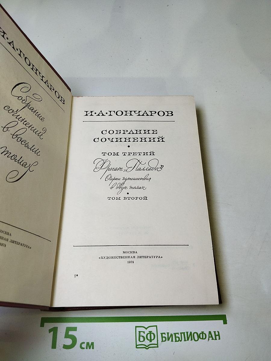 Собрание сочинений. Том третий: Фрегат "Паллада". Том второй