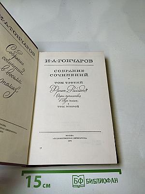 Собрание сочинений. Том третий: Фрегат "Паллада". Том второй
