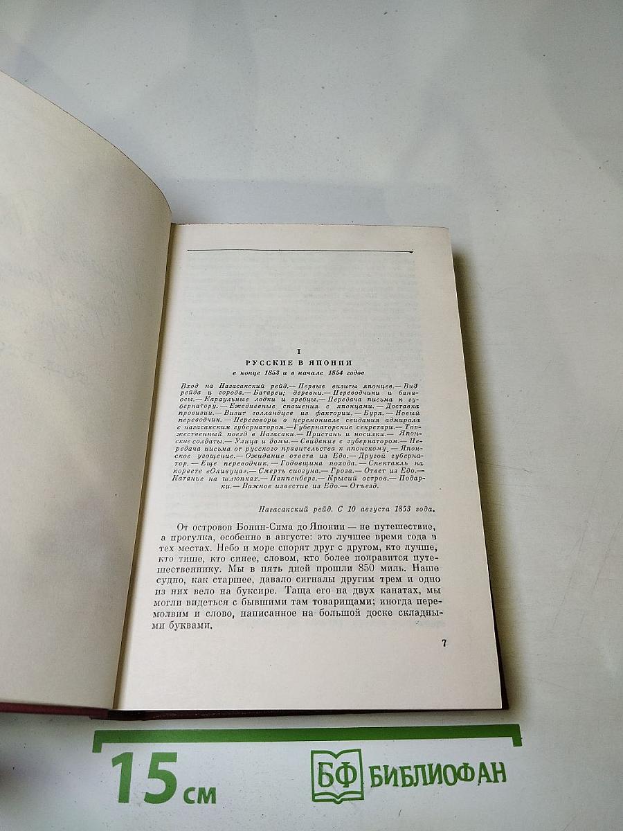 Собрание сочинений. Том третий: Фрегат "Паллада". Том второй