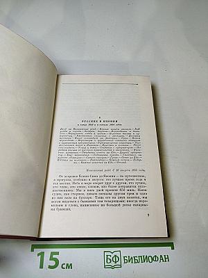 Собрание сочинений. Том третий: Фрегат "Паллада". Том второй