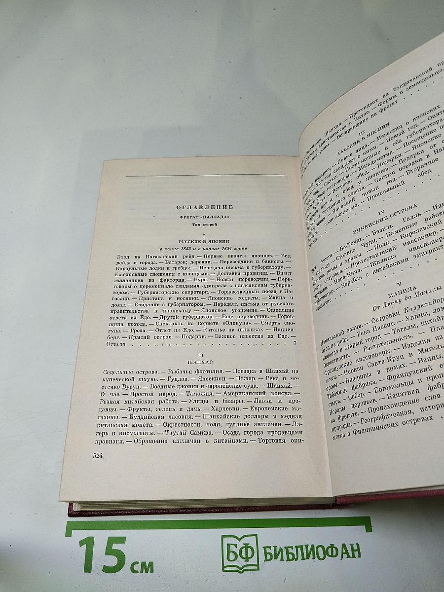 Собрание сочинений. Том третий: Фрегат "Паллада". Том второй