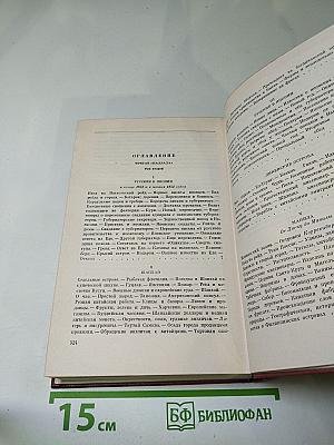 Собрание сочинений. Том третий: Фрегат "Паллада". Том второй
