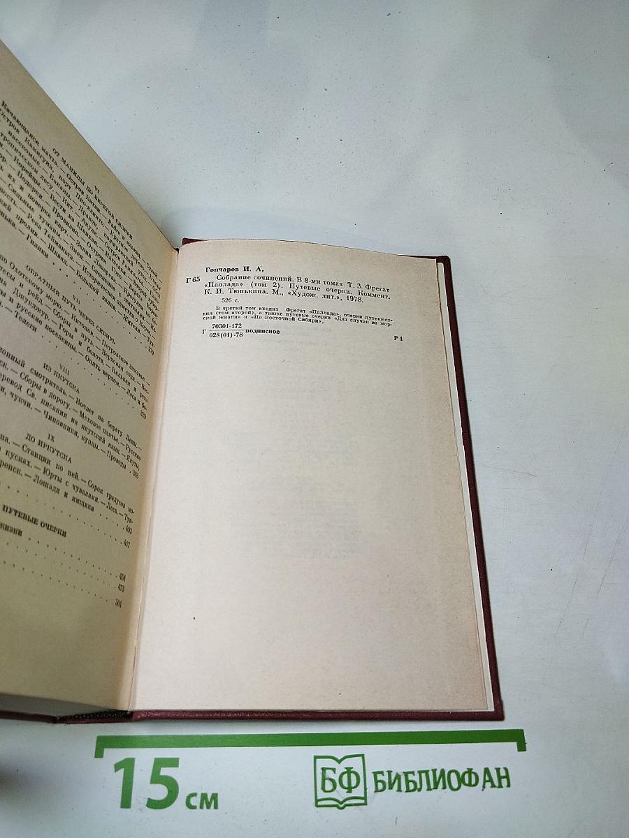 Собрание сочинений. Том третий: Фрегат "Паллада". Том второй