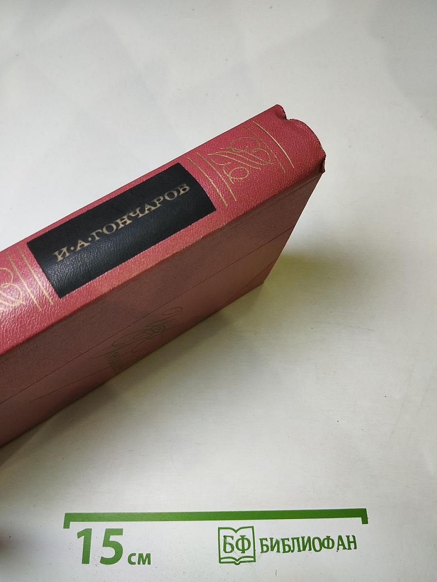 Собрание сочинений. Том третий: Фрегат "Паллада". Том второй