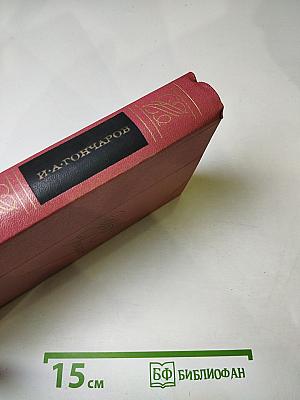 Собрание сочинений. Том третий: Фрегат "Паллада". Том второй