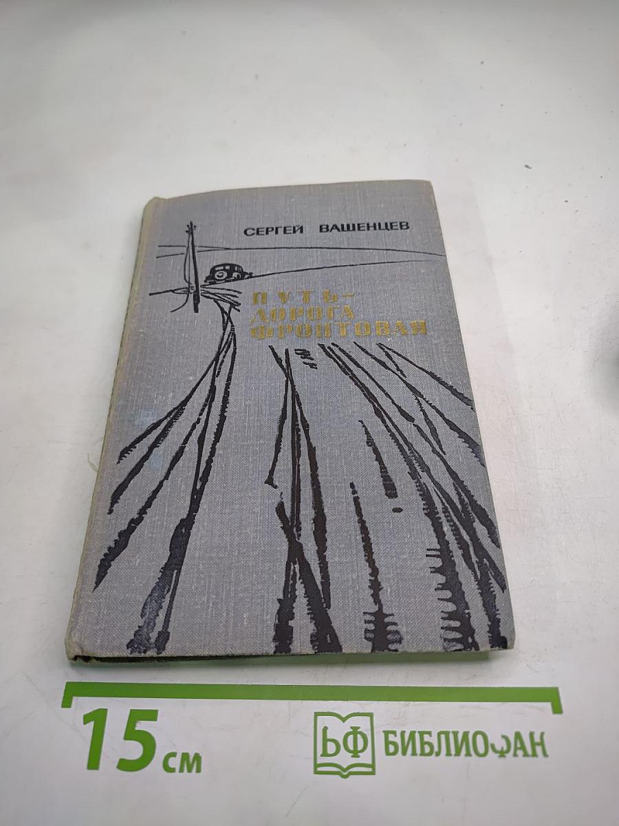 Путь-дорога фронтовая