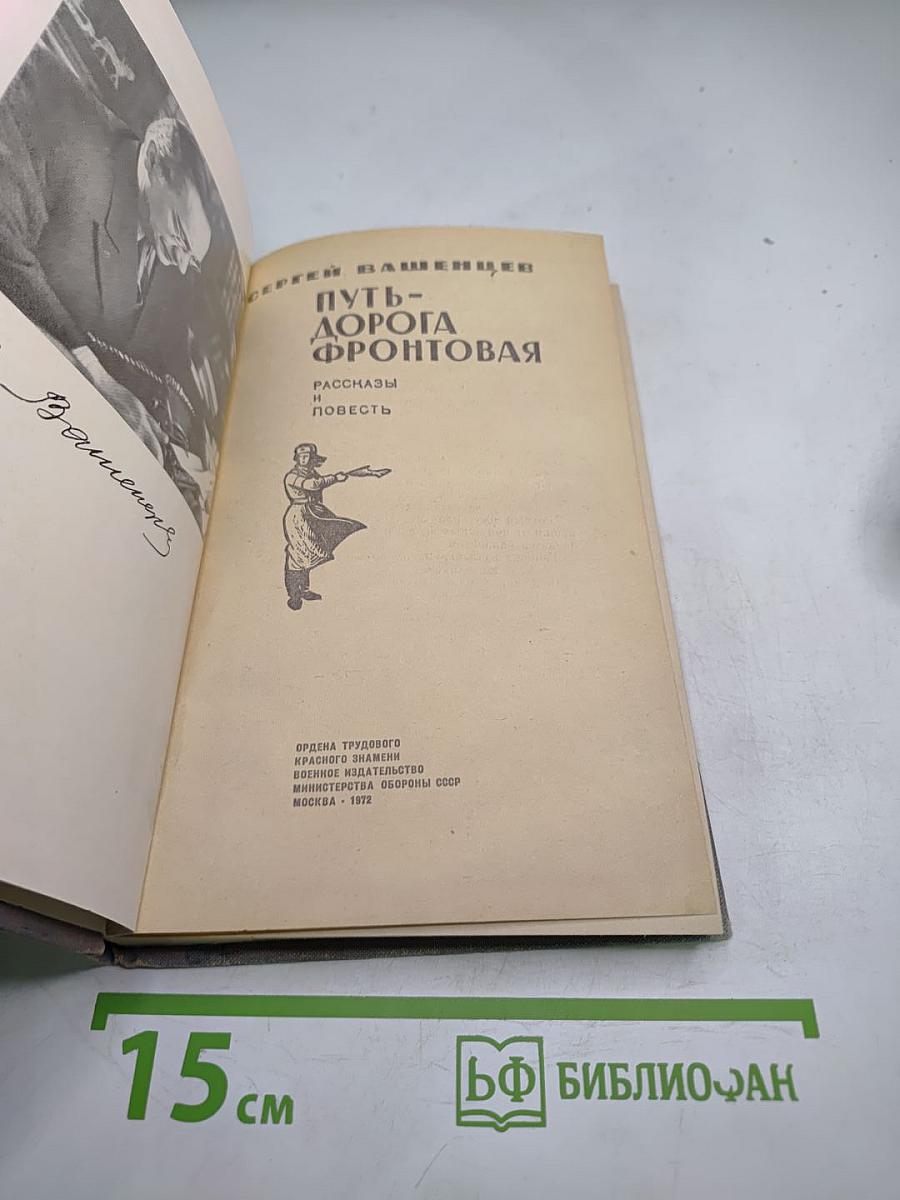 Путь-дорога фронтовая