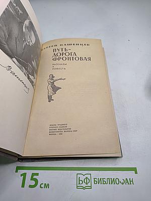 Путь-дорога фронтовая