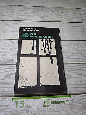 Дороги воспоминаний