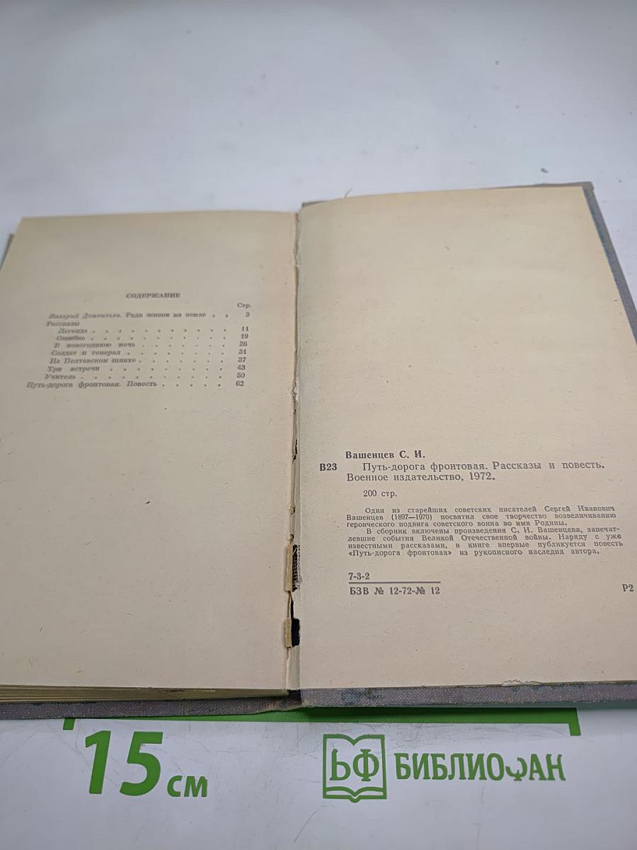 Путь-дорога фронтовая