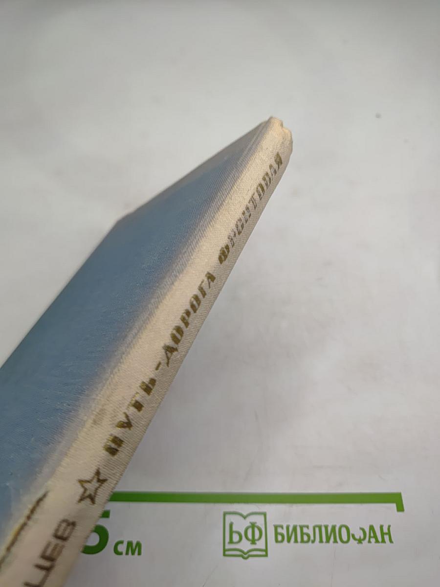 Путь-дорога фронтовая