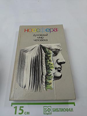Ноосфера: духовный мир человека. Выпуск 2