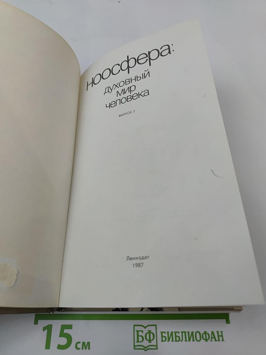 Ноосфера: духовный мир человека. Выпуск 2