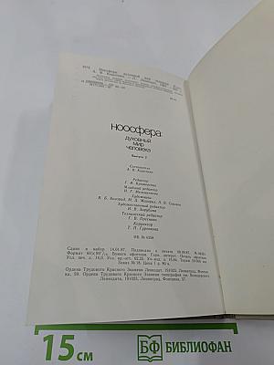 Ноосфера: духовный мир человека. Выпуск 2