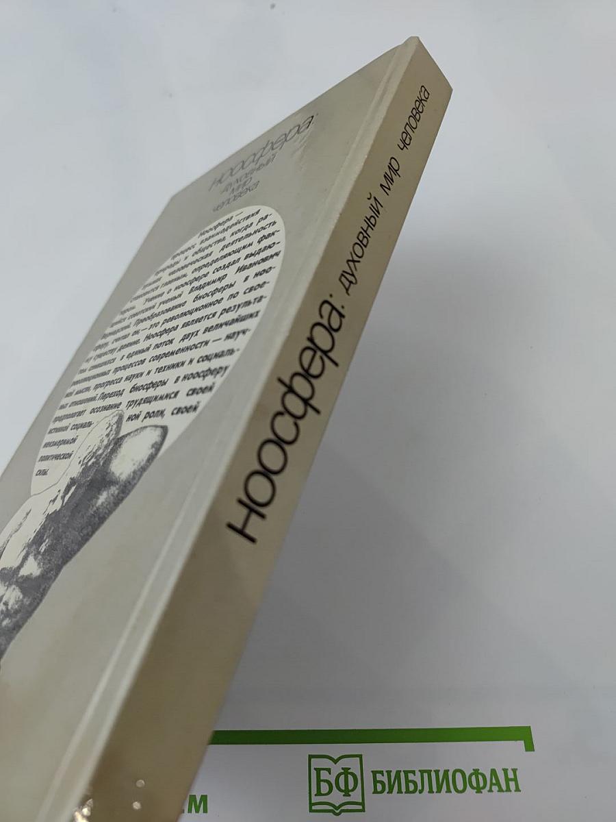 Ноосфера: духовный мир человека. Выпуск 2