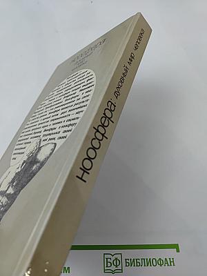 Ноосфера: духовный мир человека. Выпуск 2