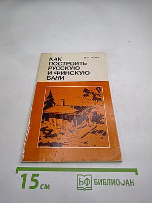 Как построить русскую и финскую бани