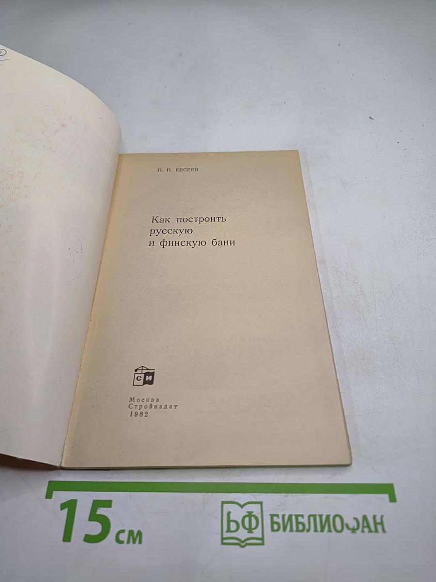 Как построить русскую и финскую бани