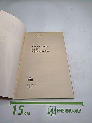 Как построить русскую и финскую бани