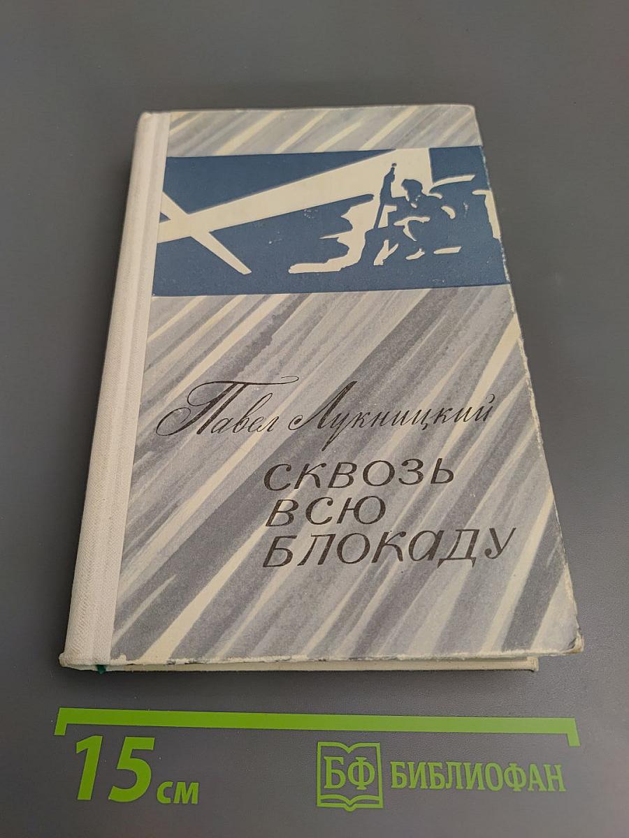 Сквозь всю блокаду