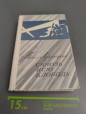 Сквозь всю блокаду