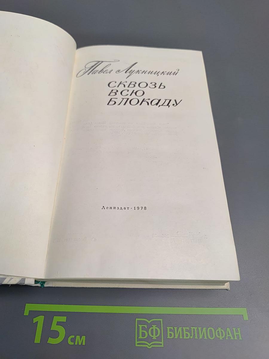 Сквозь всю блокаду
