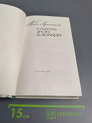 Сквозь всю блокаду