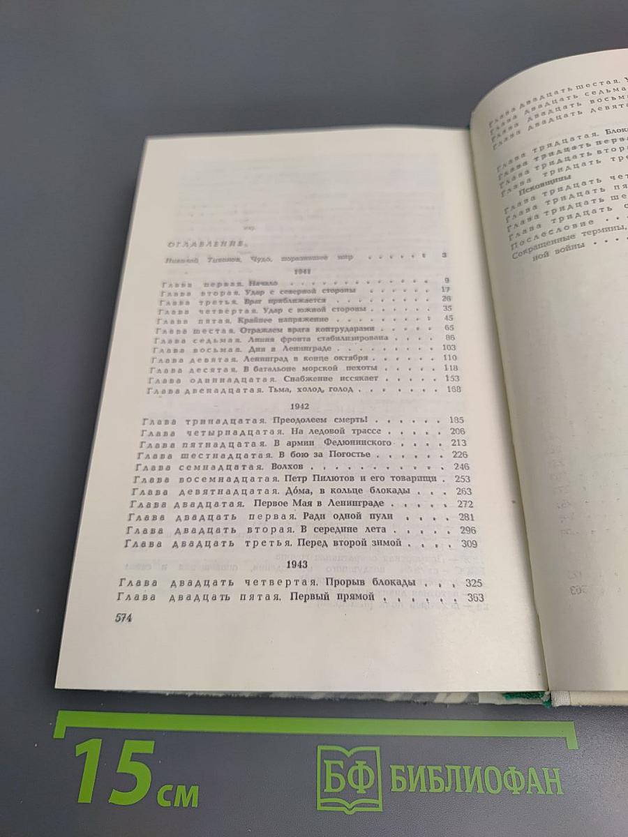 Сквозь всю блокаду