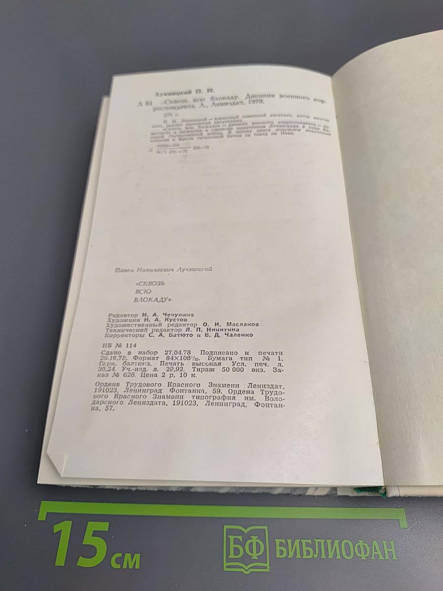 Сквозь всю блокаду