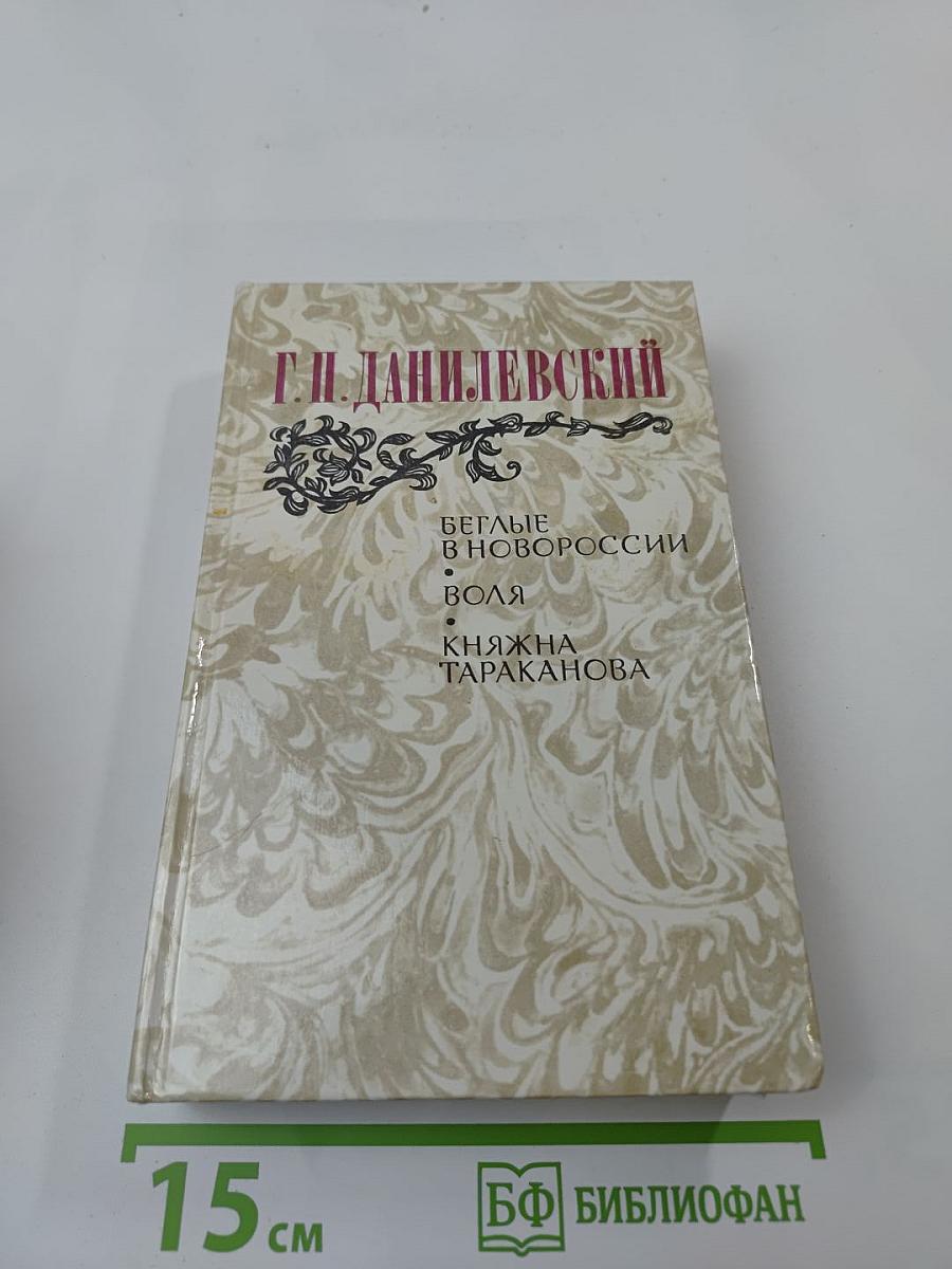 Беглые в Новороссии. Воля. Княжна Тараканова