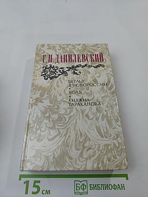 Беглые в Новороссии. Воля. Княжна Тараканова