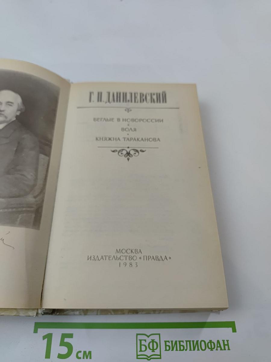 Беглые в Новороссии. Воля. Княжна Тараканова