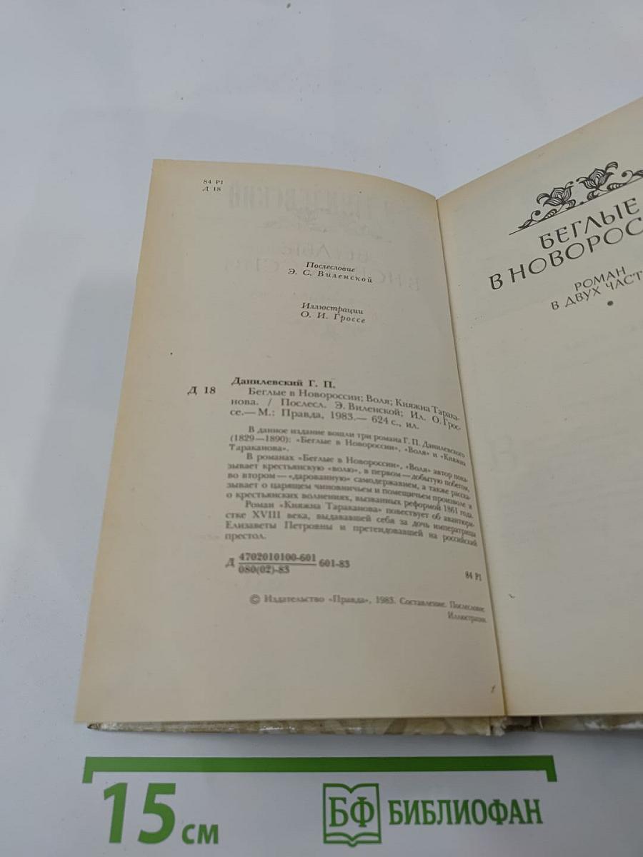 Беглые в Новороссии. Воля. Княжна Тараканова
