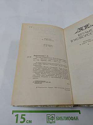 Беглые в Новороссии. Воля. Княжна Тараканова
