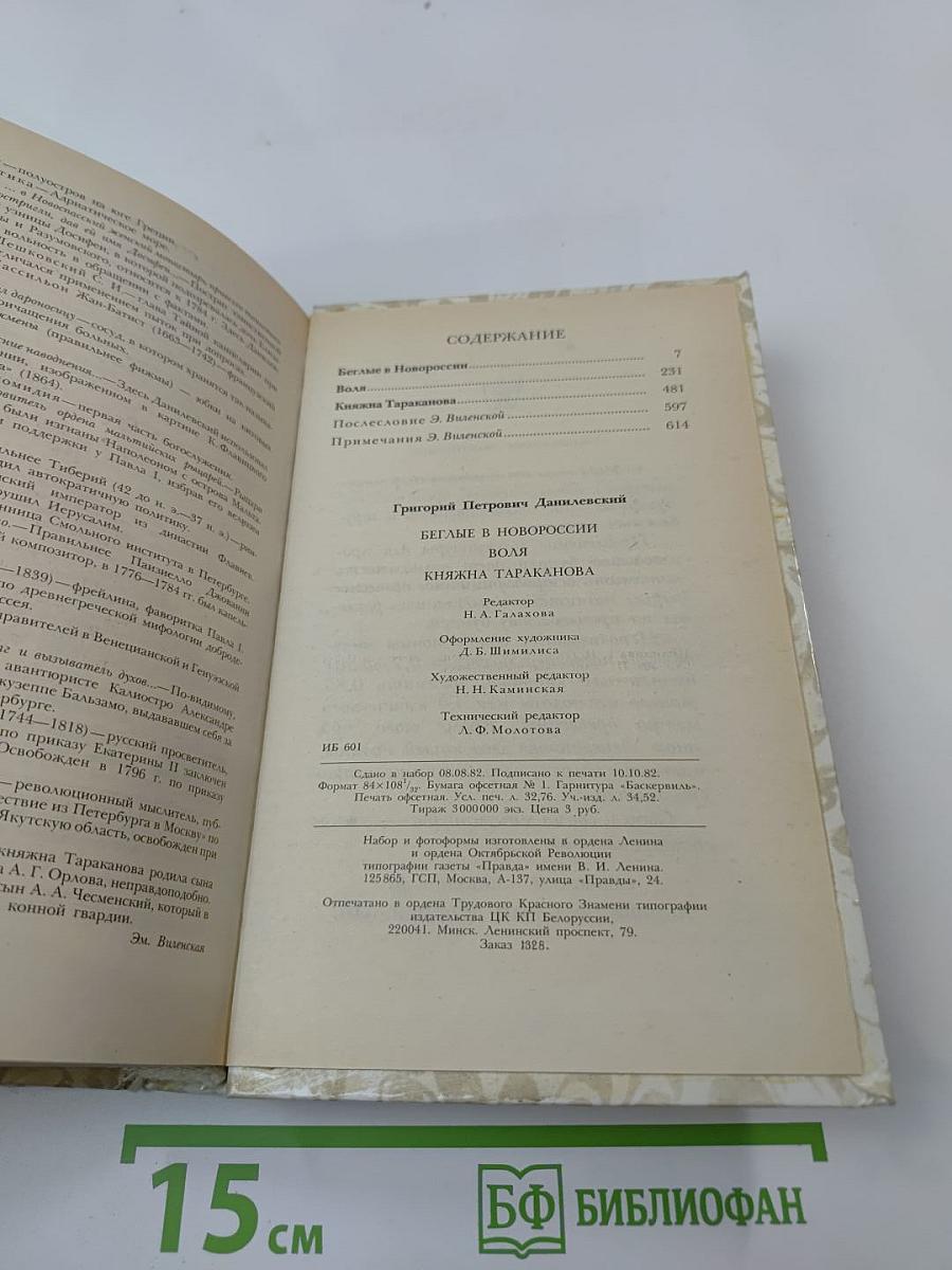 Беглые в Новороссии. Воля. Княжна Тараканова