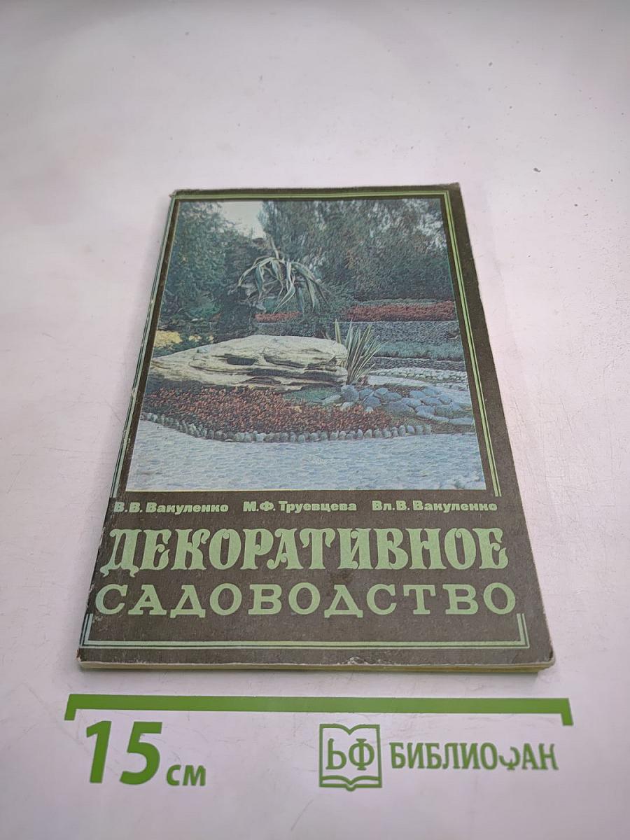 Декоративное садоводство. Пособие для учителей