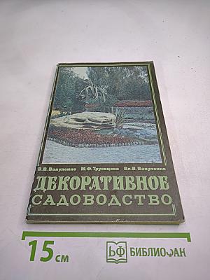 Декоративное садоводство. Пособие для учителей
