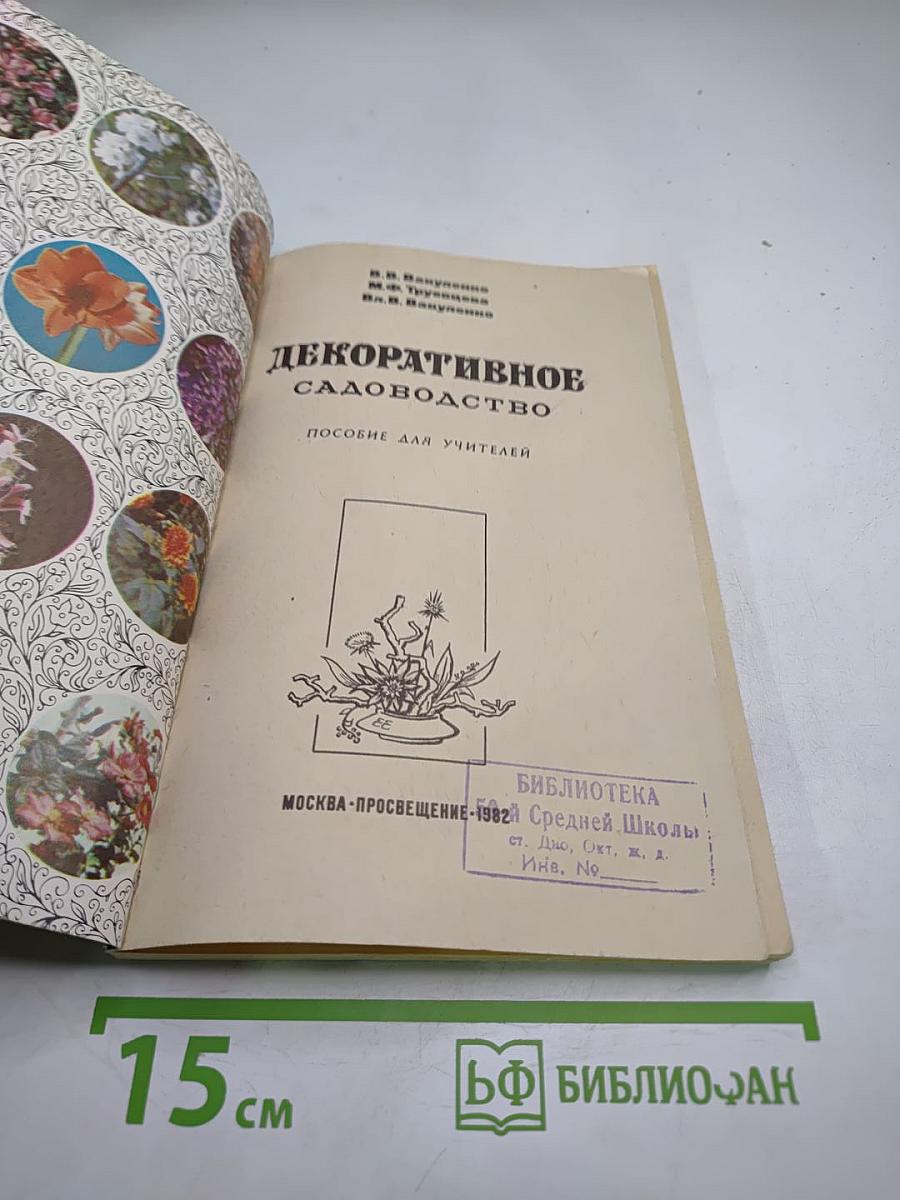 Декоративное садоводство. Пособие для учителей