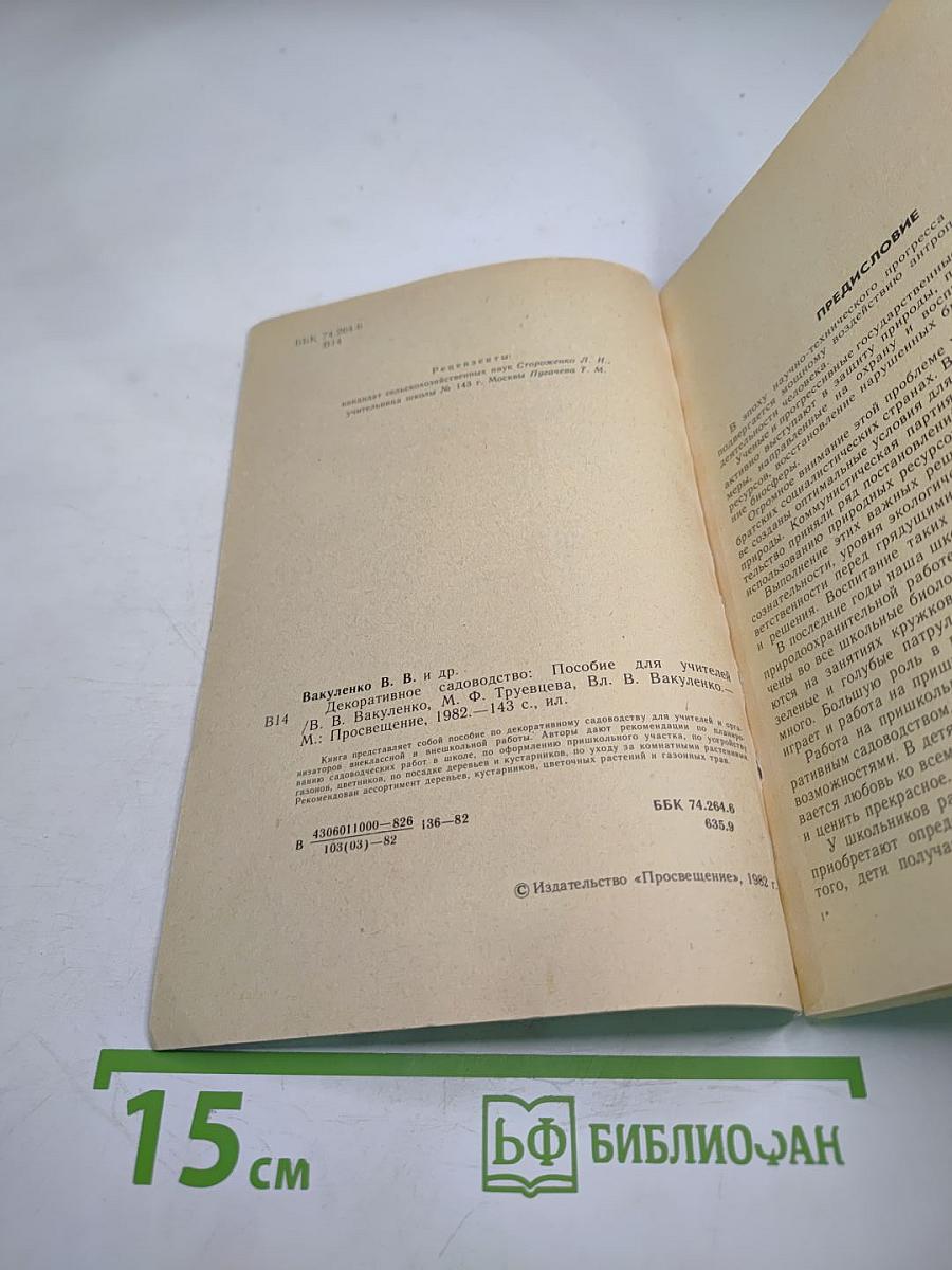 Декоративное садоводство. Пособие для учителей