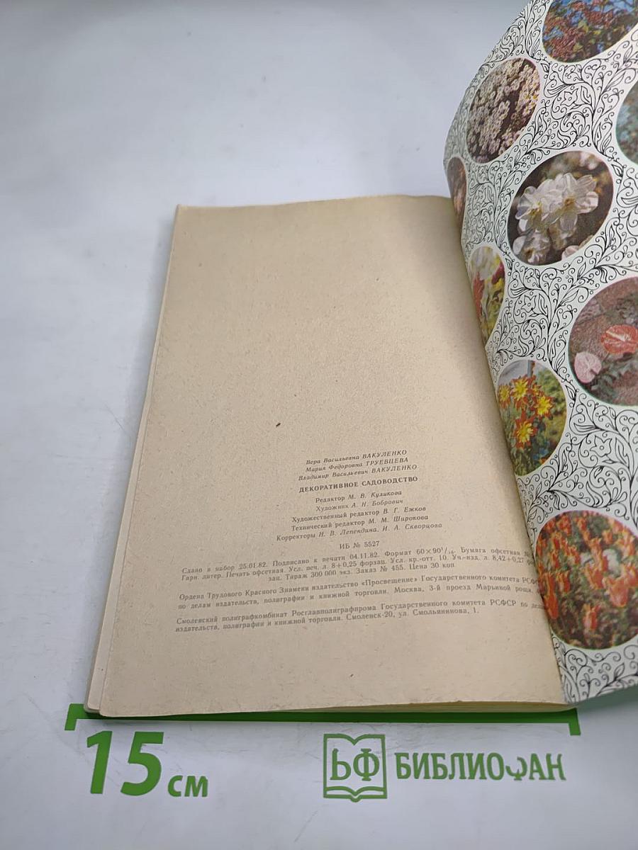 Декоративное садоводство. Пособие для учителей