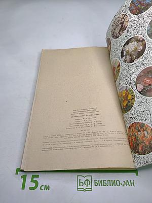 Декоративное садоводство. Пособие для учителей