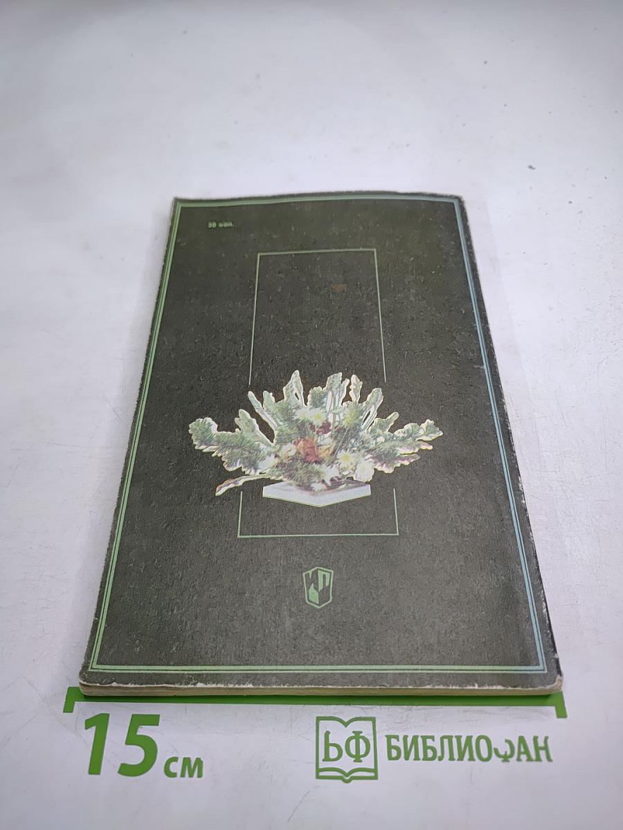 Декоративное садоводство. Пособие для учителей