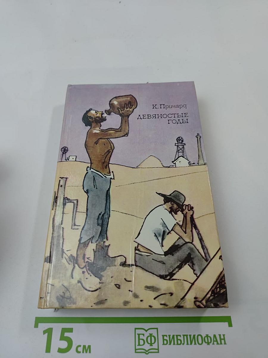 Девяностые годы