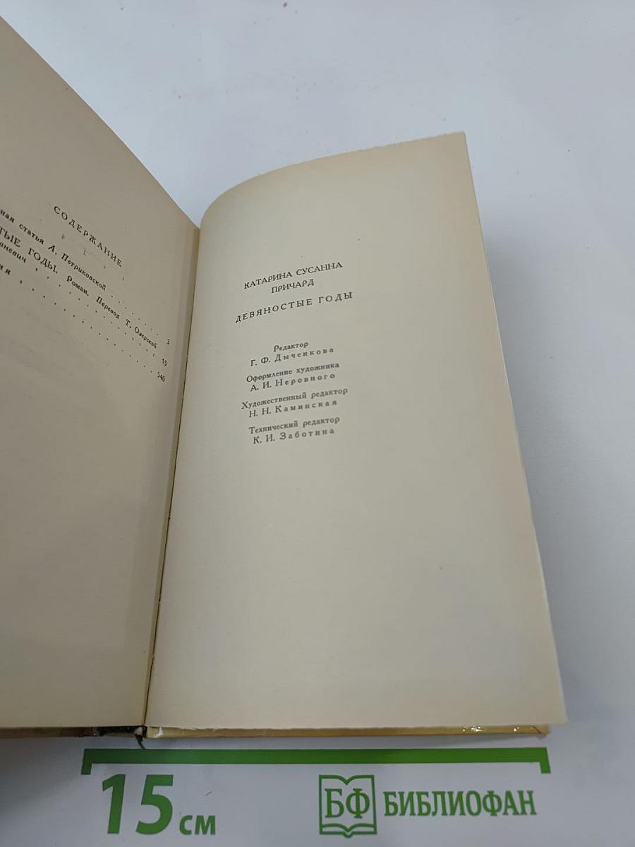 Девяностые годы