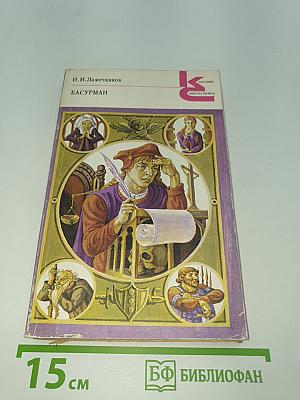 Басурман