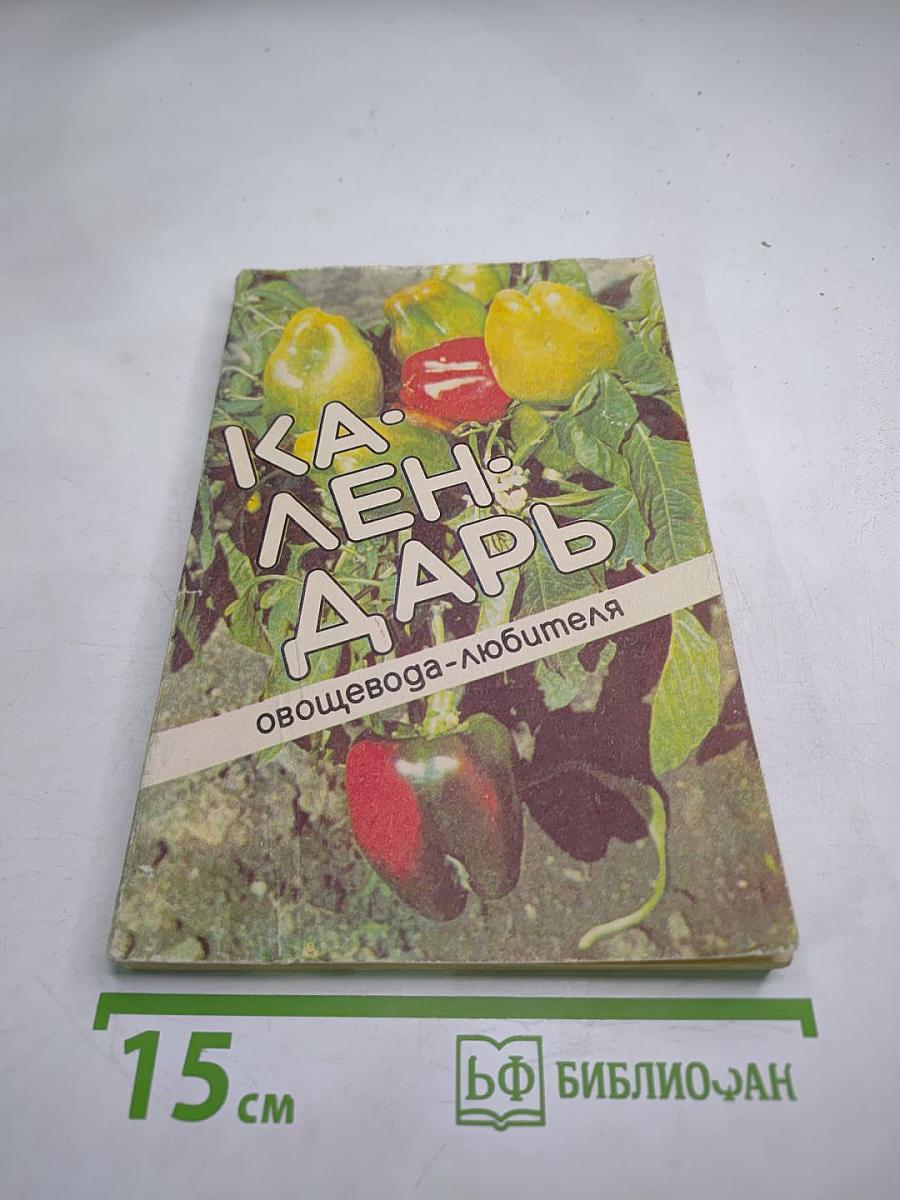 Календарь овощевода-любителя