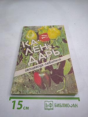 Календарь овощевода-любителя