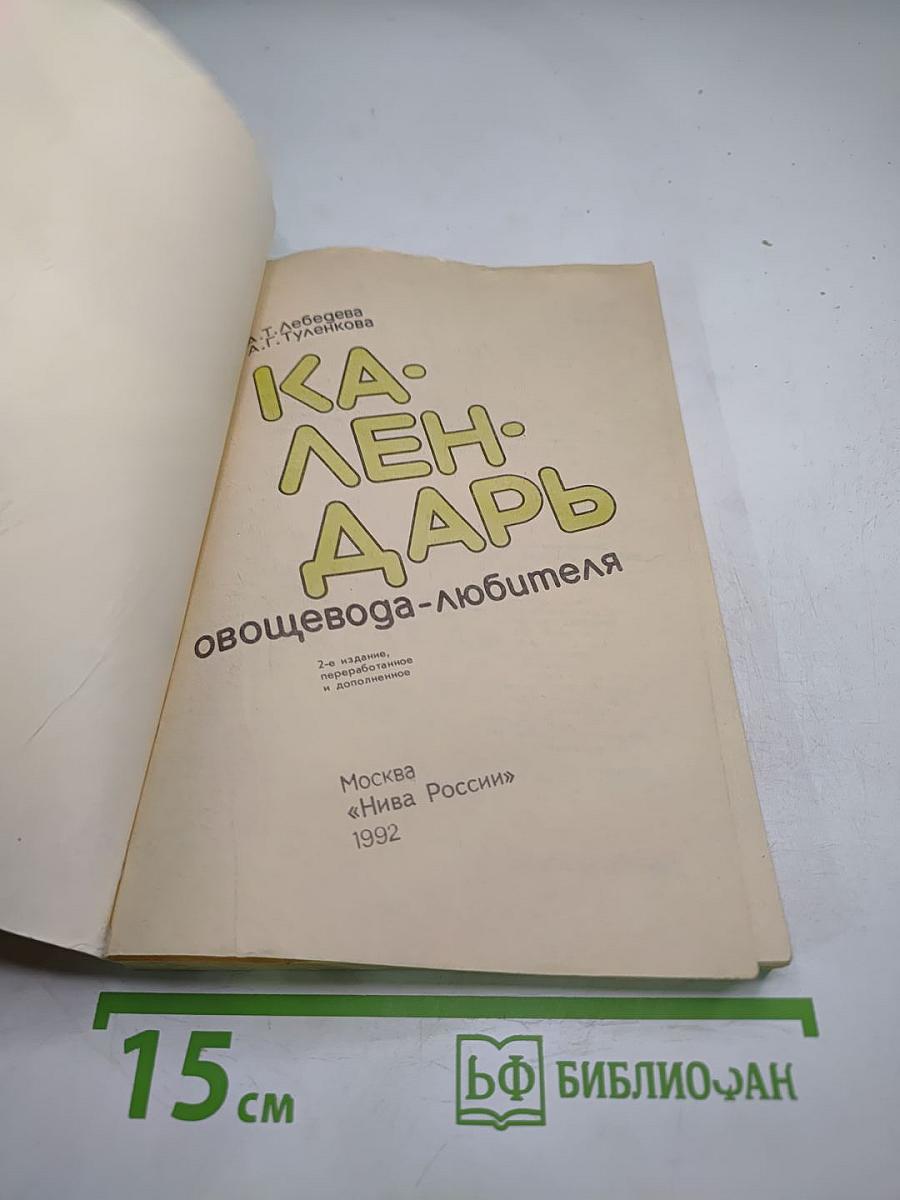 Календарь овощевода-любителя