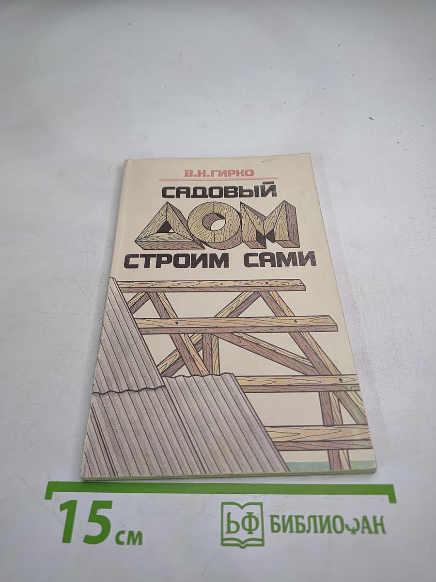 Садовый дом: Строим сами